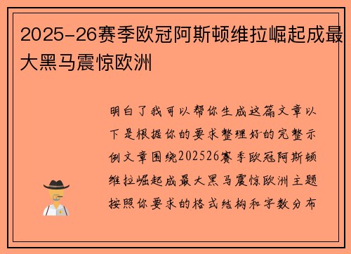 2025-26赛季欧冠阿斯顿维拉崛起成最大黑马震惊欧洲 2025-26赛季欧冠阿斯顿维拉崛起成最大黑马震惊欧洲