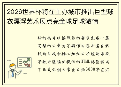2026世界杯将在主办城市推出巨型球衣漂浮艺术展点亮全球足球激情 2026世界杯将在主办城市推出巨型球衣漂浮艺术展点亮全球足球激情