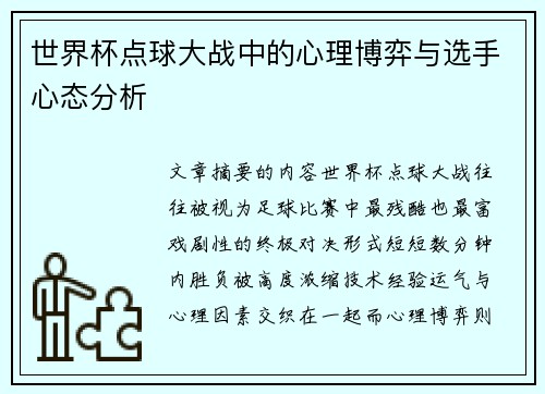 世界杯点球大战中的心理博弈与选手心态分析 世界杯点球大战中的心理博弈与选手心态分析