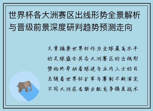 世界杯各大洲赛区出线形势全景解析与晋级前景深度研判趋势预测走向