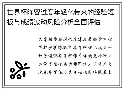 世界杯阵容过度年轻化带来的经验短板与成绩波动风险分析全面评估