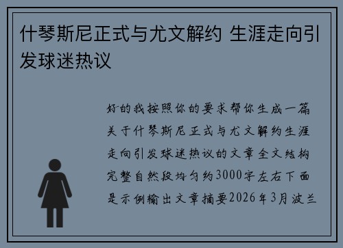 什琴斯尼正式与尤文解约 生涯走向引发球迷热议 什琴斯尼正式与尤文解约 生涯走向引发球迷热议