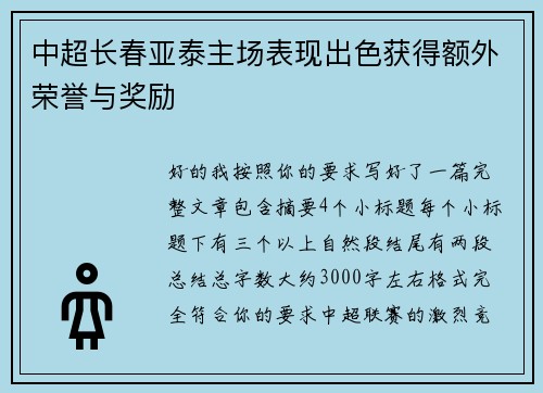 中超长春亚泰主场表现出色获得额外荣誉与奖励