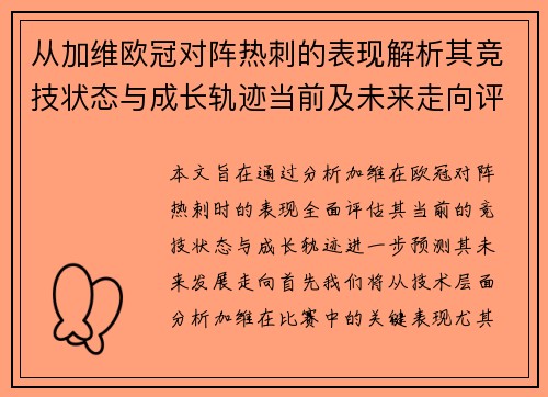 从加维欧冠对阵热刺的表现解析其竞技状态与成长轨迹当前及未来走向评估