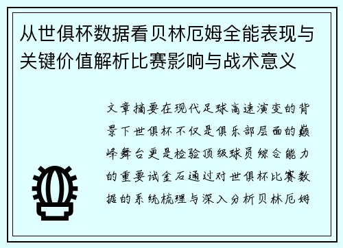 从世俱杯数据看贝林厄姆全能表现与关键价值解析比赛影响与战术意义 从世俱杯数据看贝林厄姆全能表现与关键价值解析比赛影响与战术意义