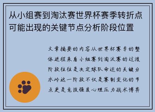 从小组赛到淘汰赛世界杯赛季转折点可能出现的关键节点分析阶段位置