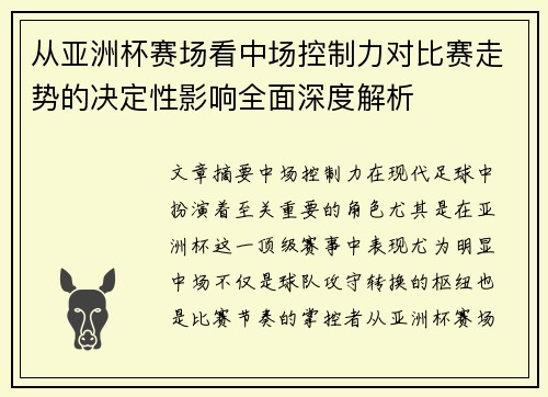从亚洲杯赛场看中场控制力对比赛走势的决定性影响全面深度解析