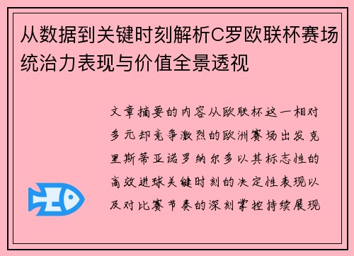 从数据到关键时刻解析C罗欧联杯赛场统治力表现与价值全景透视 从数据到关键时刻解析C罗欧联杯赛场统治力表现与价值全景透视