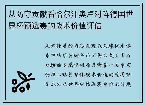 从防守贡献看恰尔汗奥卢对阵德国世界杯预选赛的战术价值评估