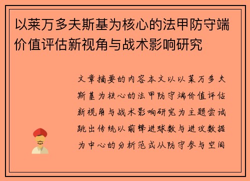 以莱万多夫斯基为核心的法甲防守端价值评估新视角与战术影响研究