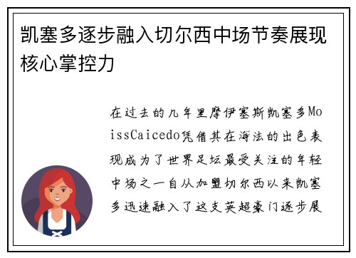 凯塞多逐步融入切尔西中场节奏展现核心掌控力 凯塞多逐步融入切尔西中场节奏展现核心掌控力