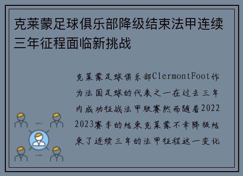 克莱蒙足球俱乐部降级结束法甲连续三年征程面临新挑战 克莱蒙足球俱乐部降级结束法甲连续三年征程面临新挑战