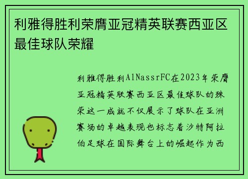 利雅得胜利荣膺亚冠精英联赛西亚区最佳球队荣耀