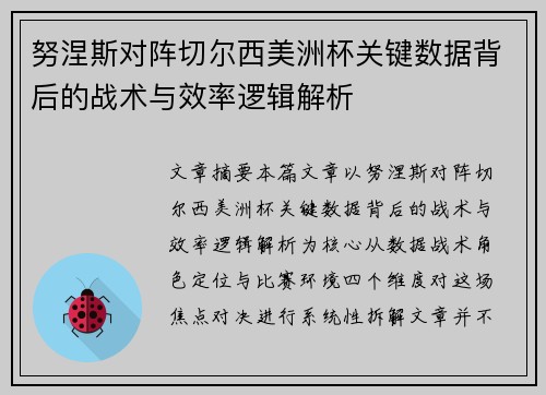 努涅斯对阵切尔西美洲杯关键数据背后的战术与效率逻辑解析 努涅斯对阵切尔西美洲杯关键数据背后的战术与效率逻辑解析