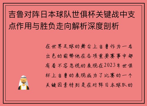 吉鲁对阵日本球队世俱杯关键战中支点作用与胜负走向解析深度剖析