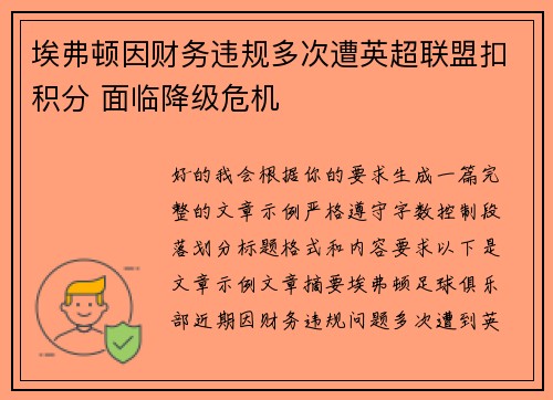 埃弗顿因财务违规多次遭英超联盟扣积分 面临降级危机 埃弗顿因财务违规多次遭英超联盟扣积分 面临降级危机