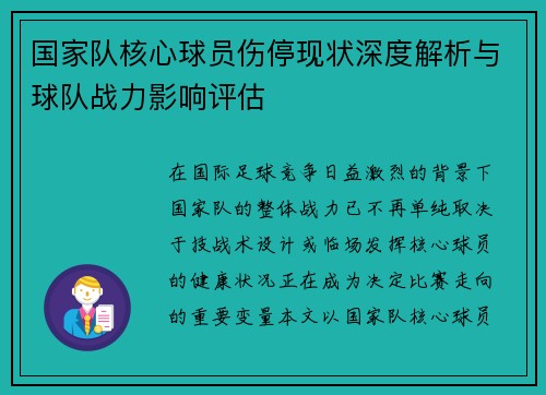 国家队核心球员伤停现状深度解析与球队战力影响评估 国家队核心球员伤停现状深度解析与球队战力影响评估