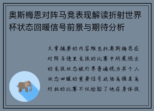 奥斯梅恩对阵马竞表现解读折射世界杯状态回暖信号前景与期待分析 奥斯梅恩对阵马竞表现解读折射世界杯状态回暖信号前景与期待分析