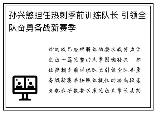 孙兴慜担任热刺季前训练队长 引领全队奋勇备战新赛季