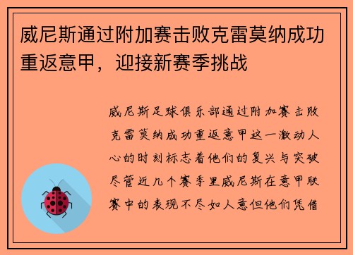 威尼斯通过附加赛击败克雷莫纳成功重返意甲，迎接新赛季挑战