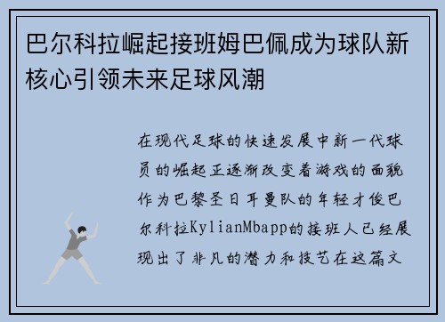 巴尔科拉崛起接班姆巴佩成为球队新核心引领未来足球风潮 巴尔科拉崛起接班姆巴佩成为球队新核心引领未来足球风潮