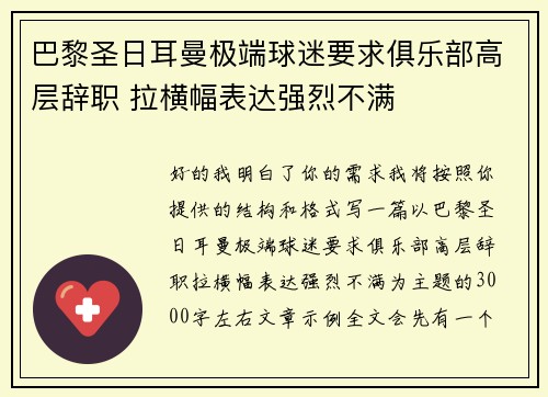 巴黎圣日耳曼极端球迷要求俱乐部高层辞职 拉横幅表达强烈不满
