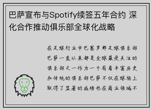 巴萨宣布与Spotify续签五年合约 深化合作推动俱乐部全球化战略