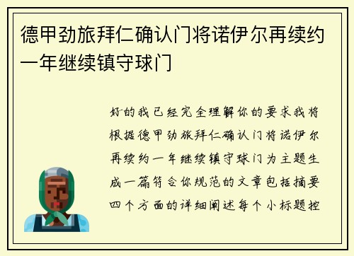 德甲劲旅拜仁确认门将诺伊尔再续约一年继续镇守球门