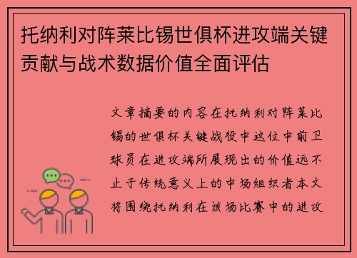 托纳利对阵莱比锡世俱杯进攻端关键贡献与战术数据价值全面评估