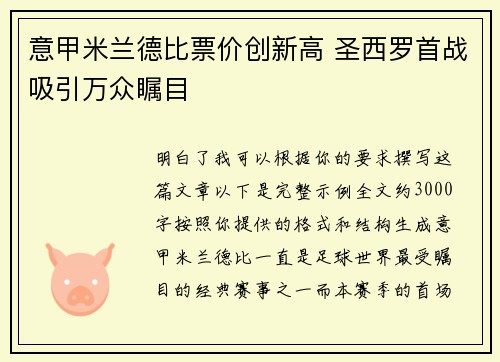 意甲米兰德比票价创新高 圣西罗首战吸引万众瞩目 意甲米兰德比票价创新高 圣西罗首战吸引万众瞩目