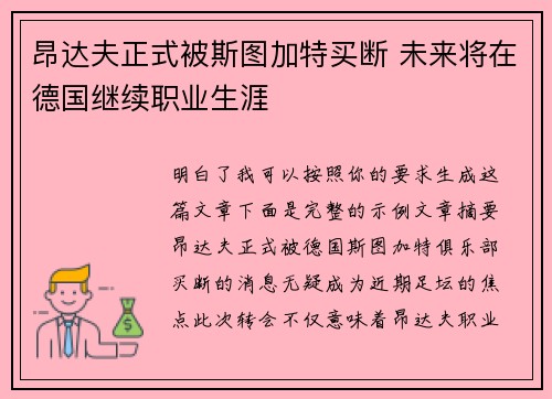 昂达夫正式被斯图加特买断 未来将在德国继续职业生涯 昂达夫正式被斯图加特买断 未来将在德国继续职业生涯