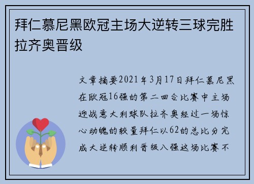 拜仁慕尼黑欧冠主场大逆转三球完胜拉齐奥晋级