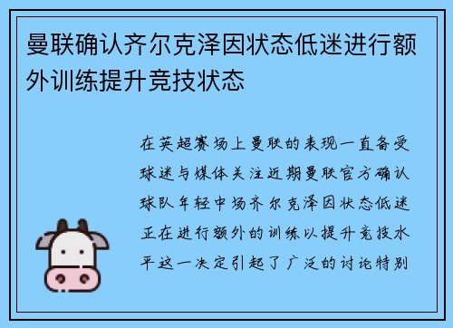 曼联确认齐尔克泽因状态低迷进行额外训练提升竞技状态 曼联确认齐尔克泽因状态低迷进行额外训练提升竞技状态
