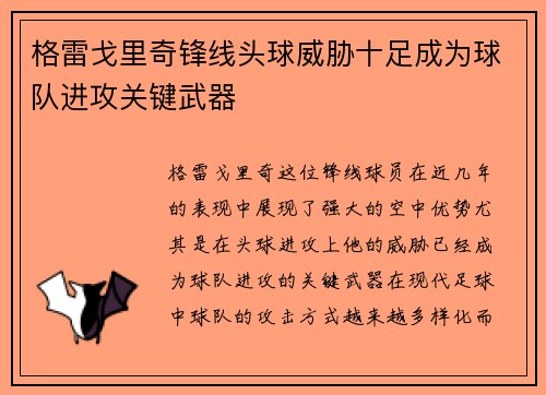 格雷戈里奇锋线头球威胁十足成为球队进攻关键武器