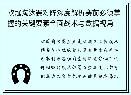 欧冠淘汰赛对阵深度解析赛前必须掌握的关键要素全面战术与数据视角