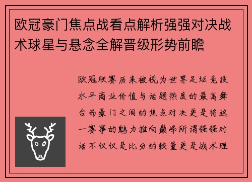 欧冠豪门焦点战看点解析强强对决战术球星与悬念全解晋级形势前瞻 欧冠豪门焦点战看点解析强强对决战术球星与悬念全解晋级形势前瞻