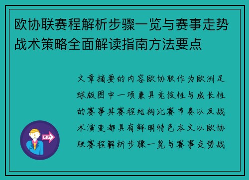 欧协联赛程解析步骤一览与赛事走势战术策略全面解读指南方法要点 欧协联赛程解析步骤一览与赛事走势战术策略全面解读指南方法要点