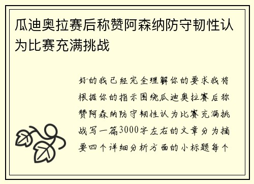 瓜迪奥拉赛后称赞阿森纳防守韧性认为比赛充满挑战 瓜迪奥拉赛后称赞阿森纳防守韧性认为比赛充满挑战