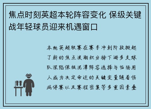 焦点时刻英超本轮阵容变化 保级关键战年轻球员迎来机遇窗口 焦点时刻英超本轮阵容变化 保级关键战年轻球员迎来机遇窗口