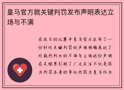 皇马官方就关键判罚发布声明表达立场与不满 皇马官方就关键判罚发布声明表达立场与不满