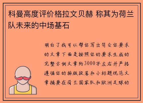 科曼高度评价格拉文贝赫 称其为荷兰队未来的中场基石 科曼高度评价格拉文贝赫 称其为荷兰队未来的中场基石