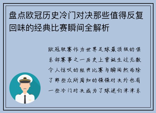 盘点欧冠历史冷门对决那些值得反复回味的经典比赛瞬间全解析 盘点欧冠历史冷门对决那些值得反复回味的经典比赛瞬间全解析