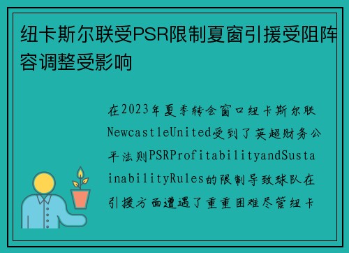 纽卡斯尔联受PSR限制夏窗引援受阻阵容调整受影响 纽卡斯尔联受PSR限制夏窗引援受阻阵容调整受影响