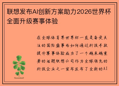 联想发布AI创新方案助力2026世界杯全面升级赛事体验 联想发布AI创新方案助力2026世界杯全面升级赛事体验