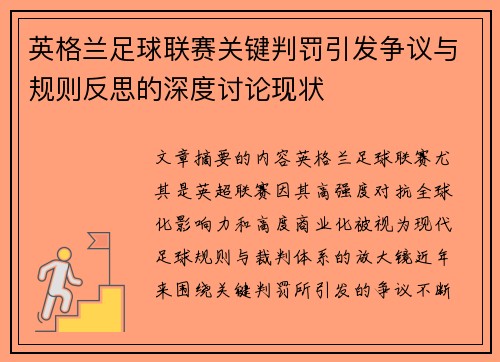 英格兰足球联赛关键判罚引发争议与规则反思的深度讨论现状 英格兰足球联赛关键判罚引发争议与规则反思的深度讨论现状