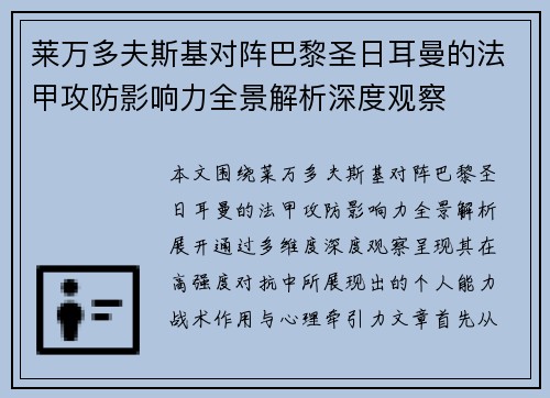 莱万多夫斯基对阵巴黎圣日耳曼的法甲攻防影响力全景解析深度观察