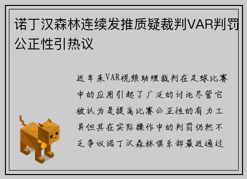 诺丁汉森林连续发推质疑裁判VAR判罚公正性引热议 诺丁汉森林连续发推质疑裁判VAR判罚公正性引热议