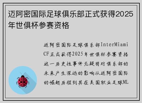 迈阿密国际足球俱乐部正式获得2025年世俱杯参赛资格