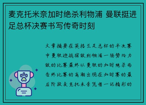 麦克托米奈加时绝杀利物浦 曼联挺进足总杯决赛书写传奇时刻 麦克托米奈加时绝杀利物浦 曼联挺进足总杯决赛书写传奇时刻