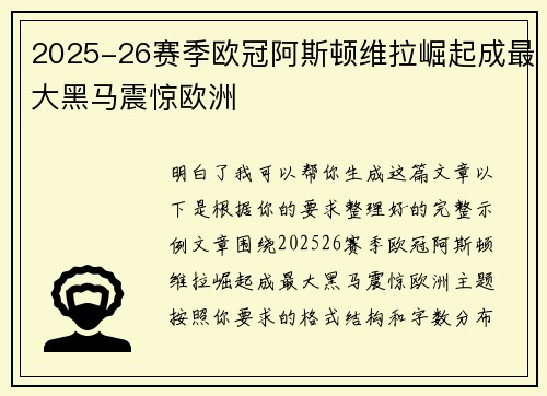 2025-26赛季欧冠阿斯顿维拉崛起成最大黑马震惊欧洲 2025-26赛季欧冠阿斯顿维拉崛起成最大黑马震惊欧洲